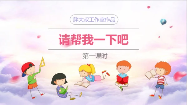 14请帮我一下吧  第一课时 课件