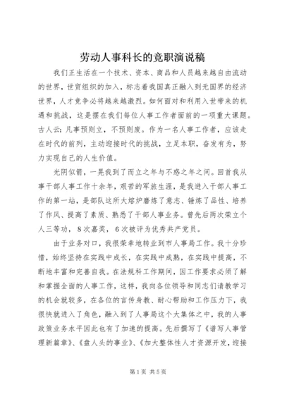 劳动人事科长的竞职演说稿.docx