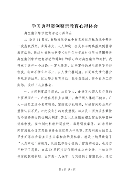 学习典型案例警示教育心得体会 (3).docx