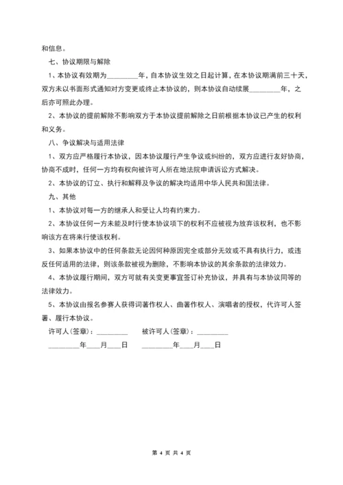 版权许可合同音乐著作权专有使用许可协议书-1.docx