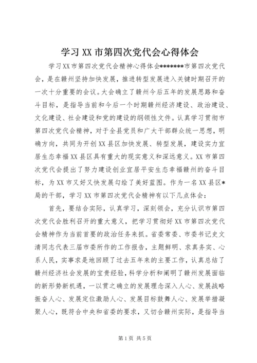 学习XX市第四次党代会心得体会 (8).docx