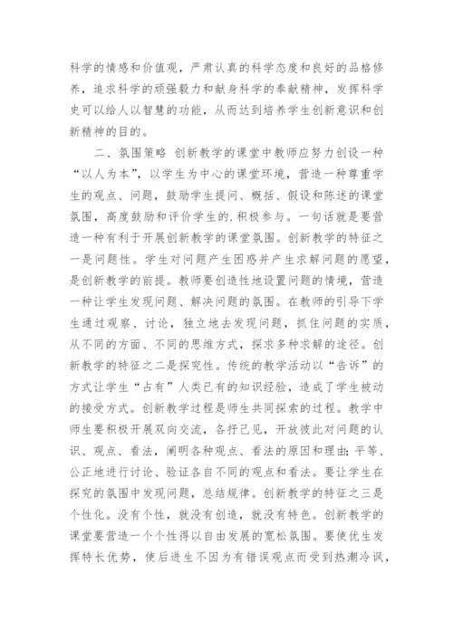 探讨创新教学的课堂教学策略论文.docx
