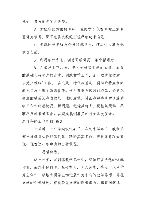 关于老师年终工作总结三篇