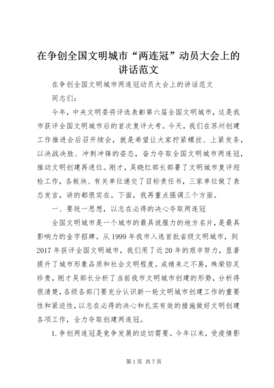 在争创全国文明城市“两连冠”动员大会上的讲话范文.docx