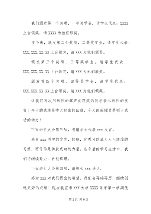 表彰优秀学生颁奖主持词四篇.docx