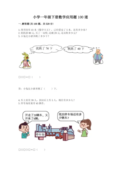 小学一年级下册数学应用题100道附答案（完整版）.docx