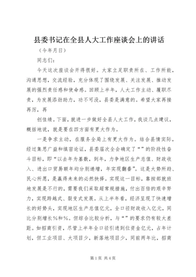 县委书记在全县人大工作座谈会上的讲话 (5).docx