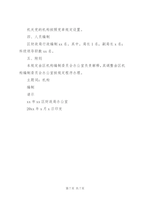 县财政局三定方案.docx