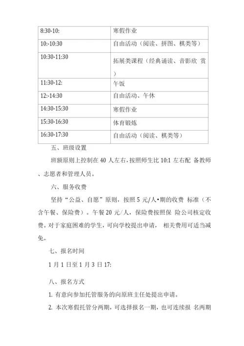 2022年小学落实寒假托管工作方案3.docx