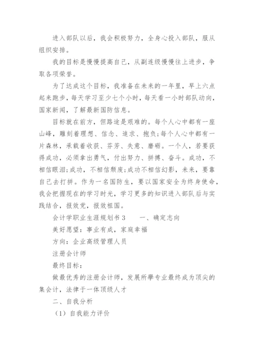 会计学职业生涯规划书_3.docx