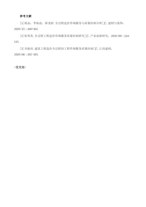 全过程造价咨询服务的重点与建议分析.docx