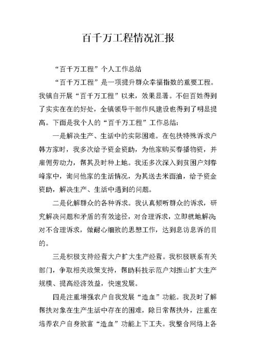 百千万工程情况汇报