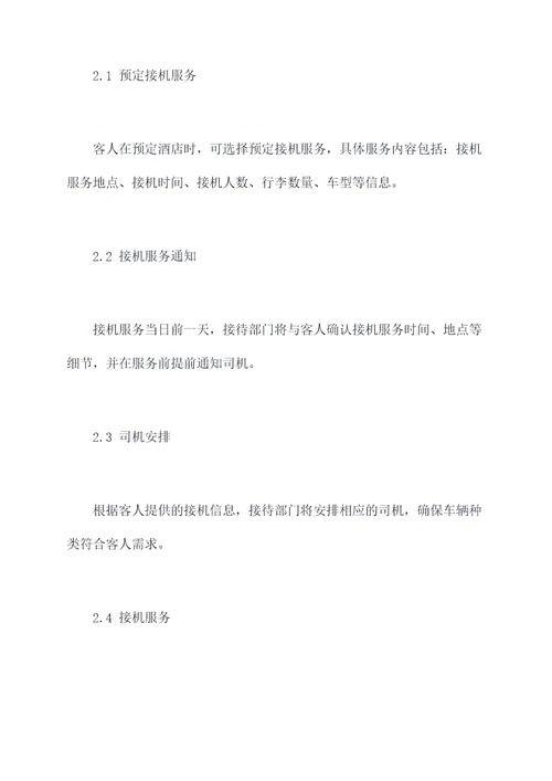 酒店接机管理制度
