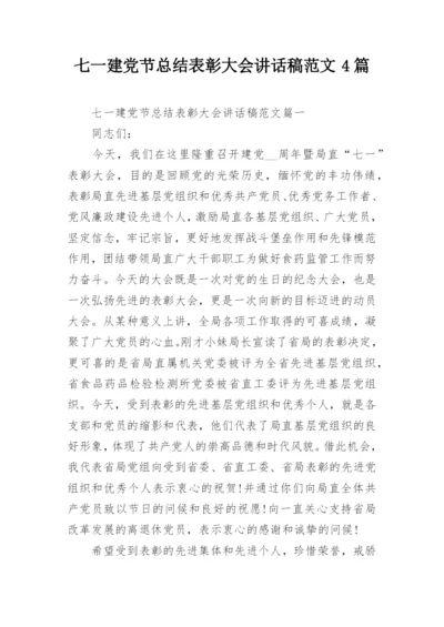 七一建党节总结表彰大会讲话稿范文4篇.docx