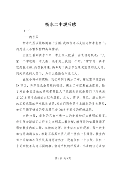 衡水二中观后感.docx