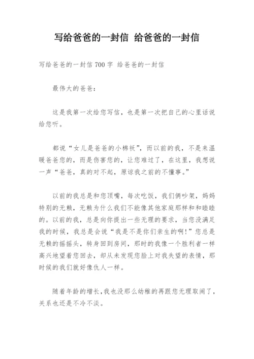 写给爸爸的一封信 给爸爸的一封信.docx