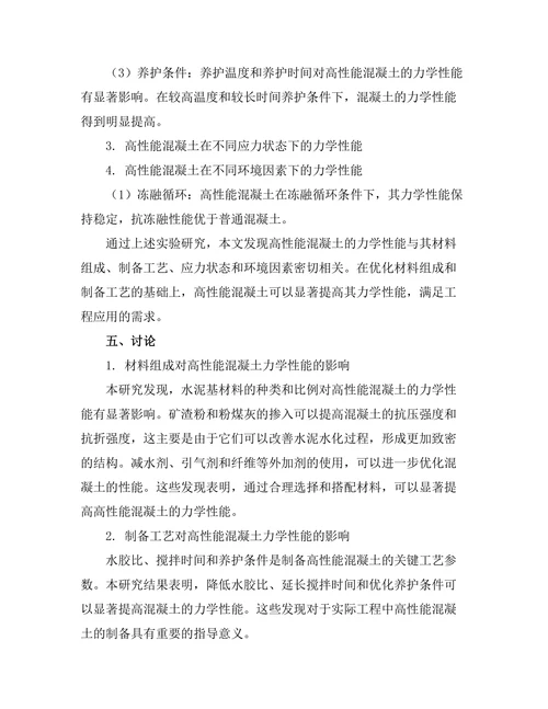 高性能混凝土的力学性质研究