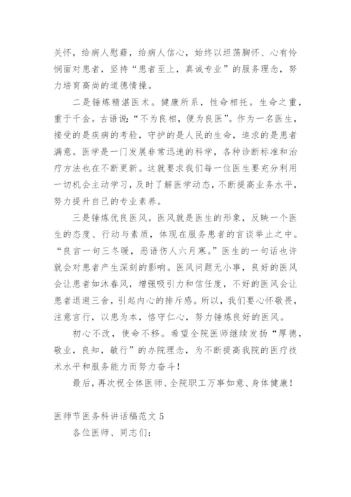 医师节医务科讲话稿范文.docx