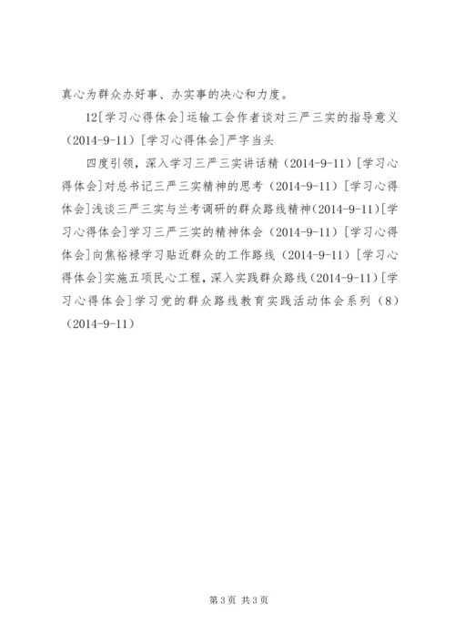 从三严三实论党的群众路线.docx