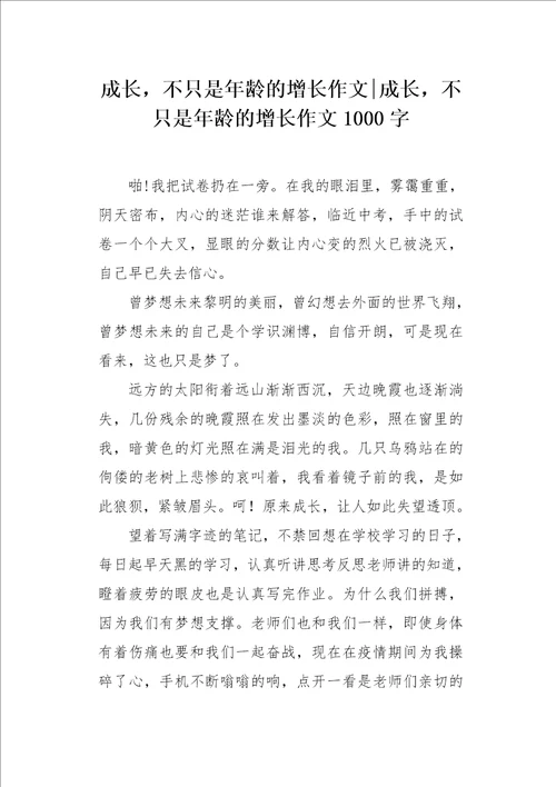 成长，不只是年龄的增长作文1000字
