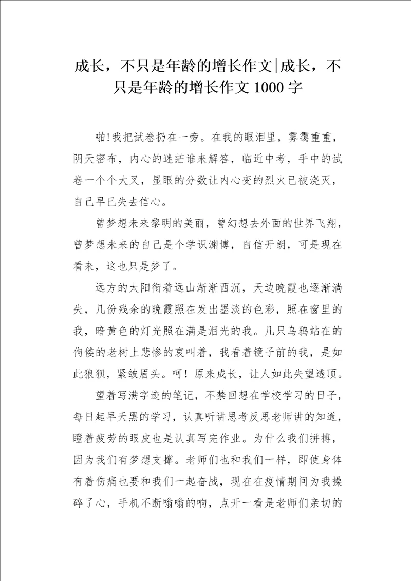 成长，不只是年龄的增长作文1000字