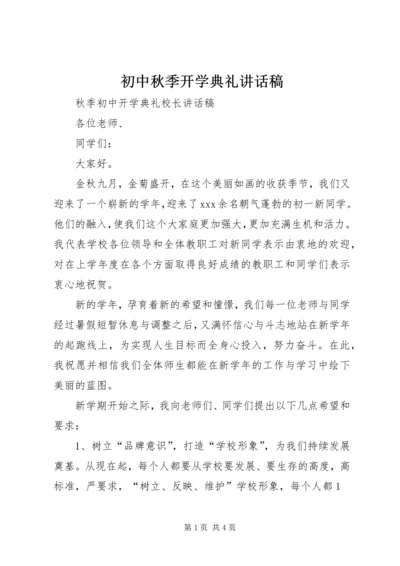 初中秋季开学典礼讲话稿 (4).docx