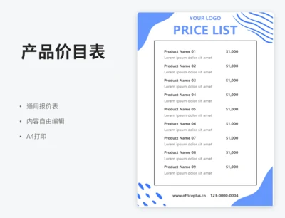 产品价目表