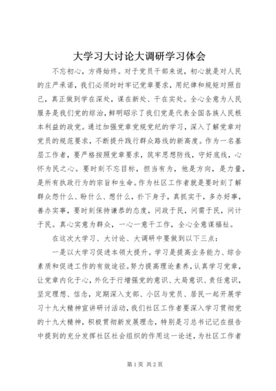 大学习大讨论大调研学习体会.docx