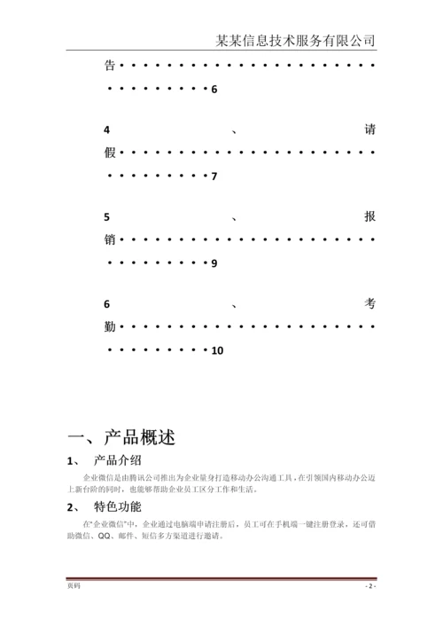 某某信息技术企业微信使用手册.docx