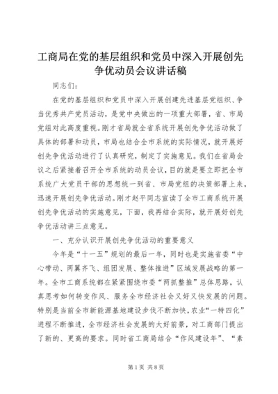 工商局在党的基层组织和党员中深入开展创先争优动员会议讲话稿.docx