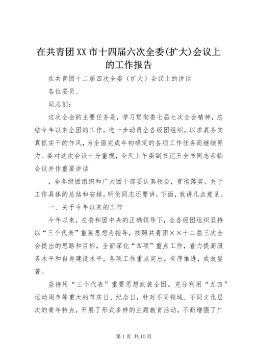 在共青团XX市十四届六次全委(扩大)会议上的工作报告 (2).docx