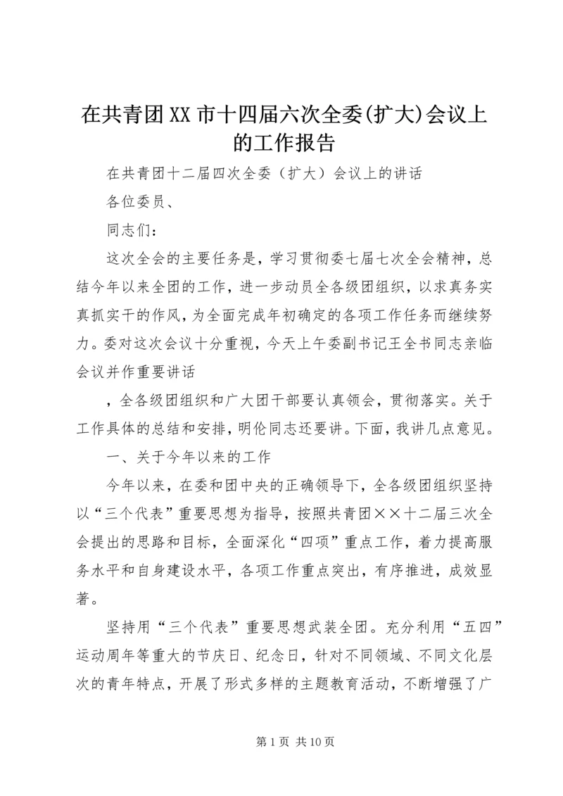 在共青团XX市十四届六次全委(扩大)会议上的工作报告 (2).docx