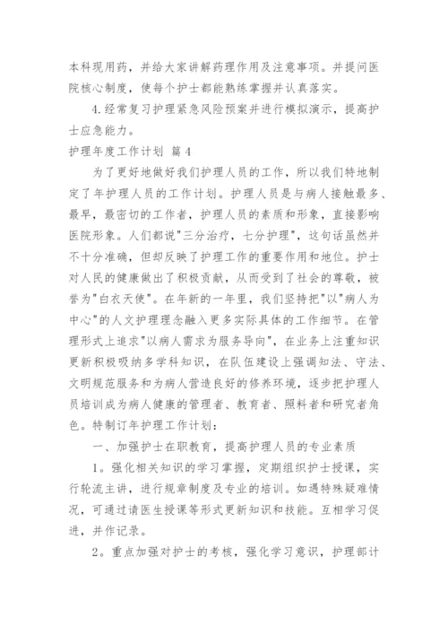 护理年度工作计划_16.docx