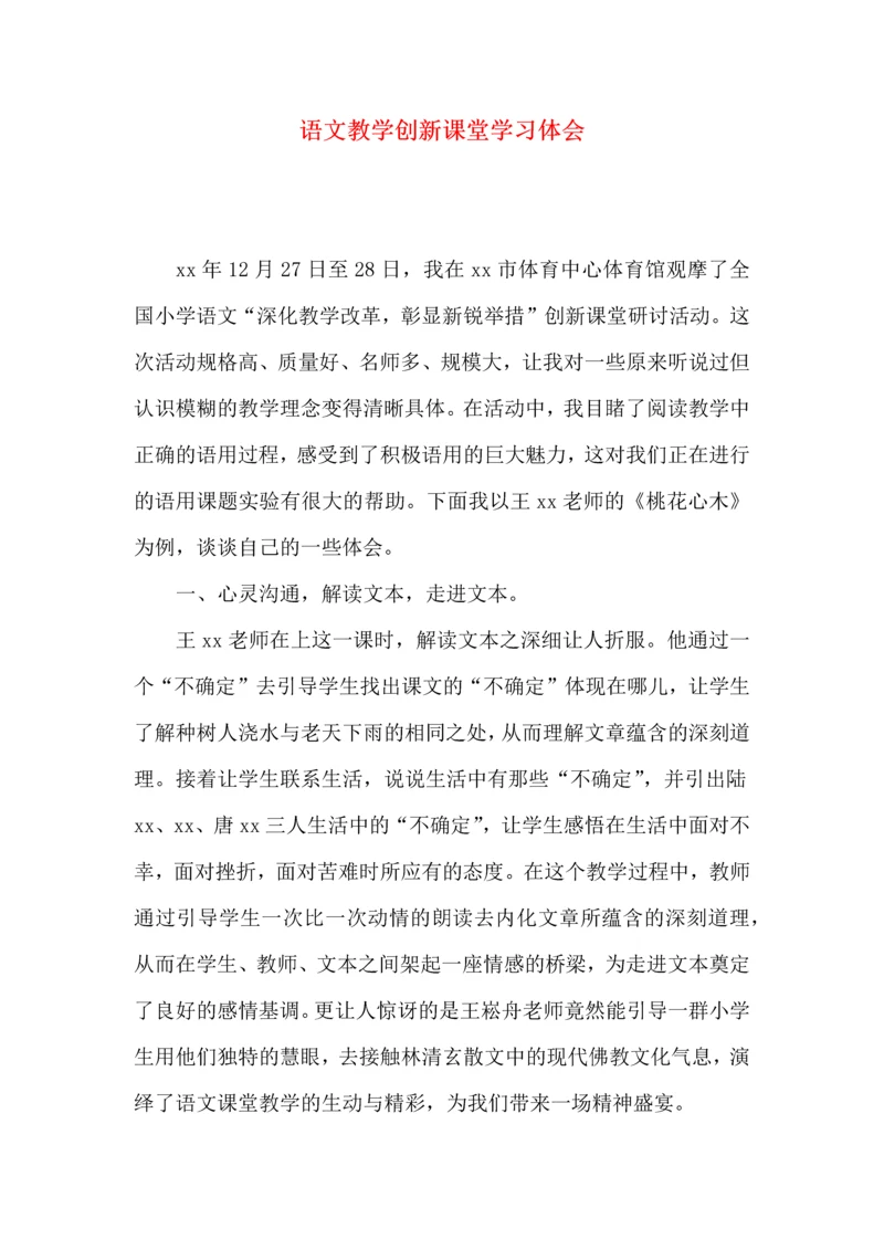 语文教学创新课堂学习体会.docx