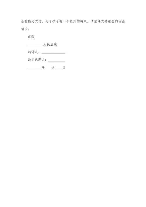 抚养费起诉状范本