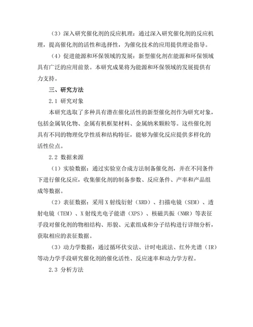 新型催化剂的合成与反应机理探讨
