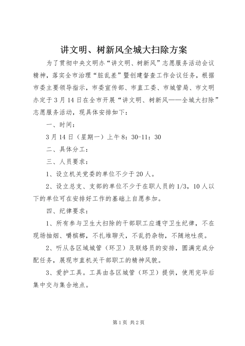 讲文明、树新风全城大扫除方案.docx