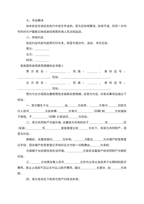 有房屋民政局常用离婚协议书(13篇完整版).docx