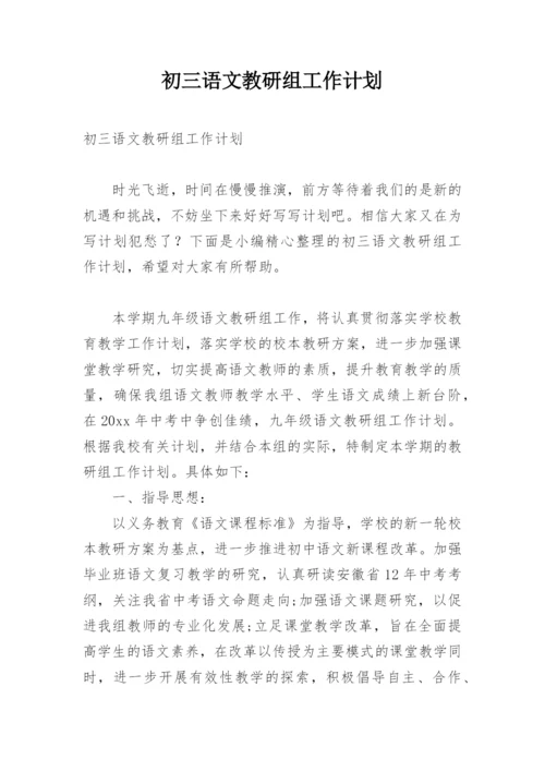 初三语文教研组工作计划.docx