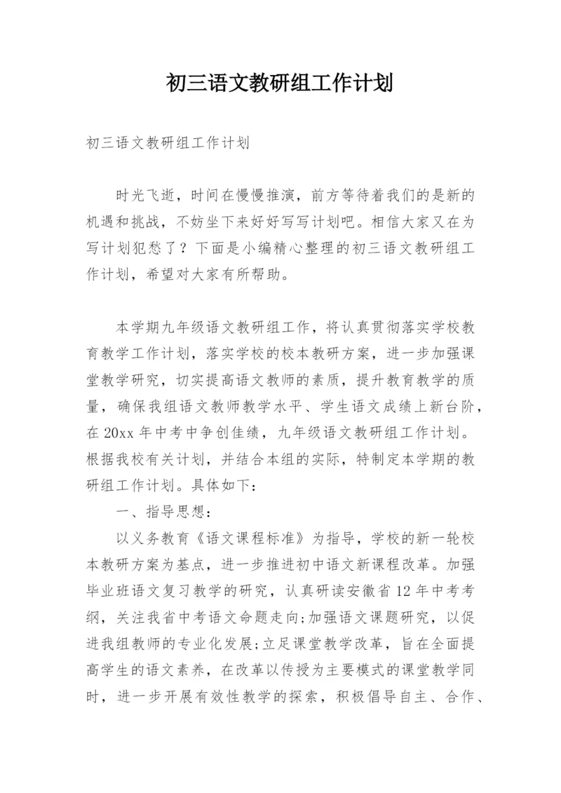 初三语文教研组工作计划.docx