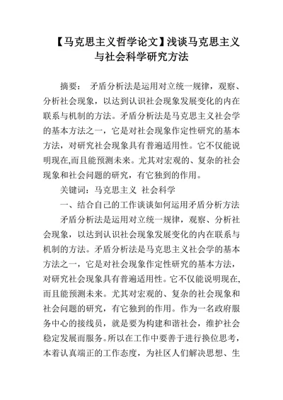 浅谈马克思主义与社会科学研究方法