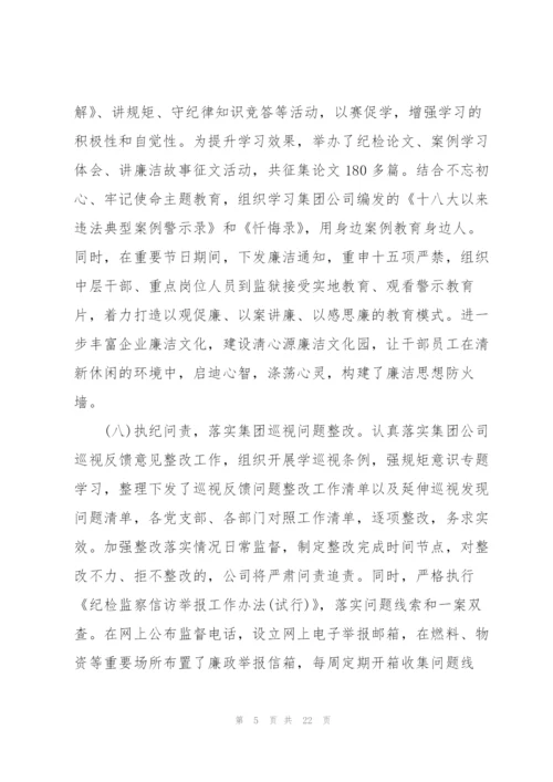 纪委落实某公司党风廉政年度工作报告三篇.docx