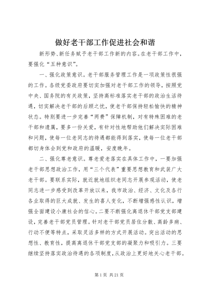 做好老干部工作促进社会和谐.docx