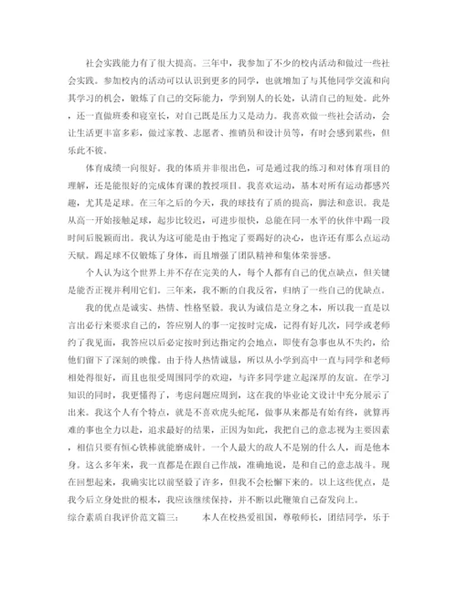 精编之综合素质自我评价范文3篇.docx