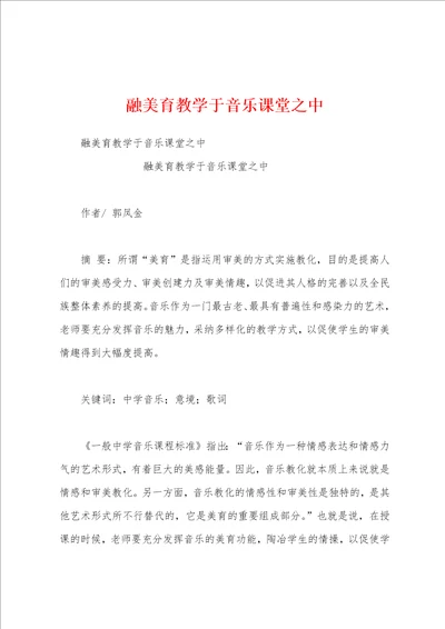 融美育教学于音乐课堂之中