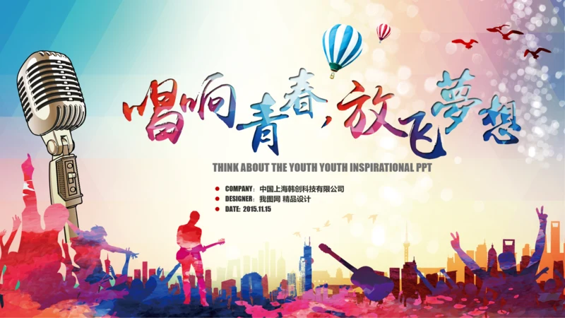 唱响青春放飞梦想时尚创业音乐比赛PPT
