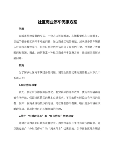 社区商业停车优惠方案.docx