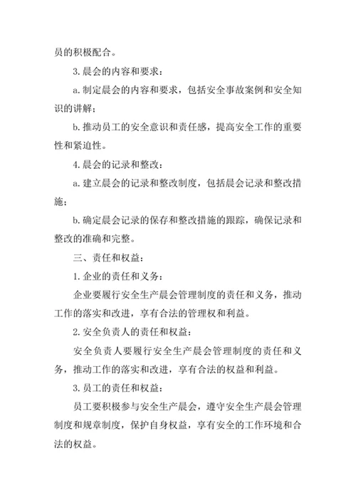 安全生产晨会管理制度