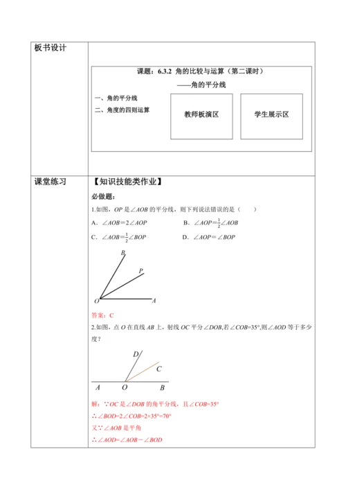 6.3.2 角的比较与运算（第二课时）——角的平分线-教案