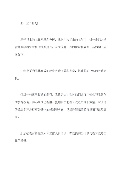 监狱科室主任年终述职报告